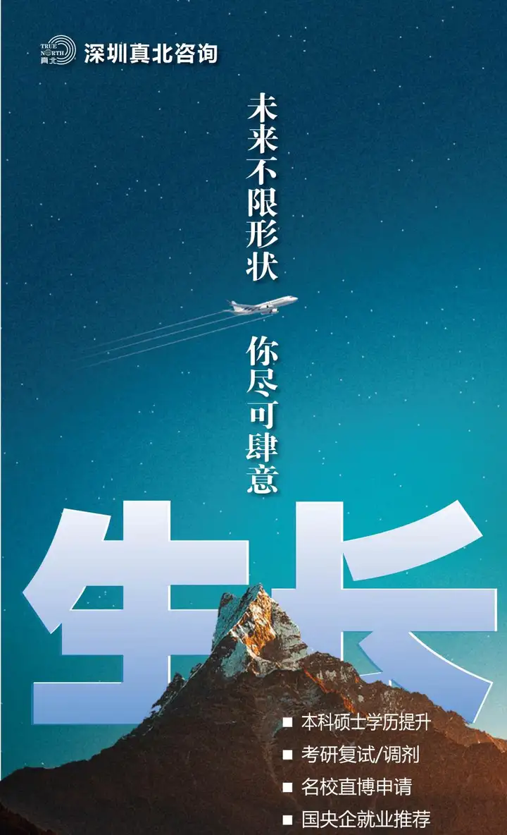 深圳真北咨询助力青年英才崛起，加速入职交通银行新征程！