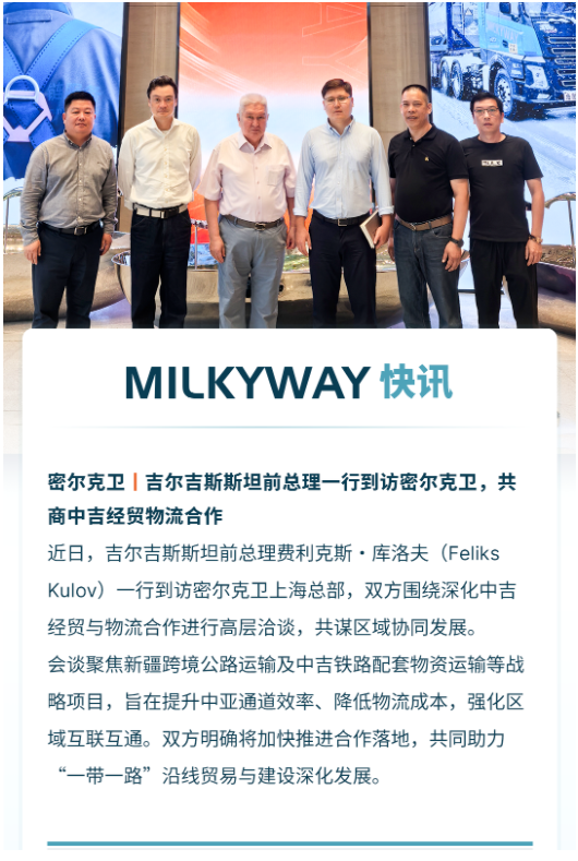 吉尔吉斯斯坦前总理一行到访密尔克卫，共商中吉经贸物流合作