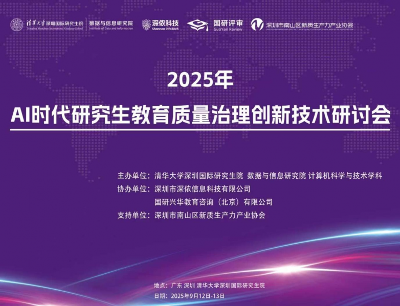 AI时代研究生教育质量治理创新技术研讨会，深侬科技携AI安全技术助力教育治理