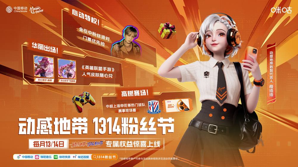 粉丝福利升级！动感地带1314粉丝节玩出新花样