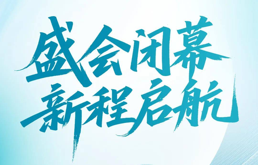 云程发轫启新章，万里可期共未来 | 2025成都国际石油和化工技术装备展览会圆满闭幕