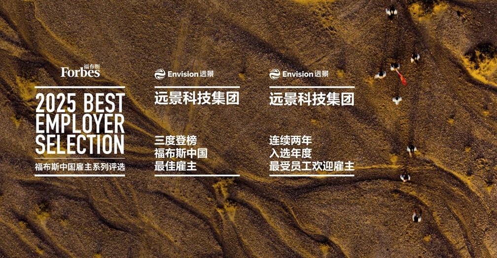 2025福布斯中国最佳雇主发布，远景连登双料榜单
