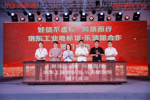 京东工业升级温州乐清地标馆扶持力度 持续扩大品牌合作招商力度