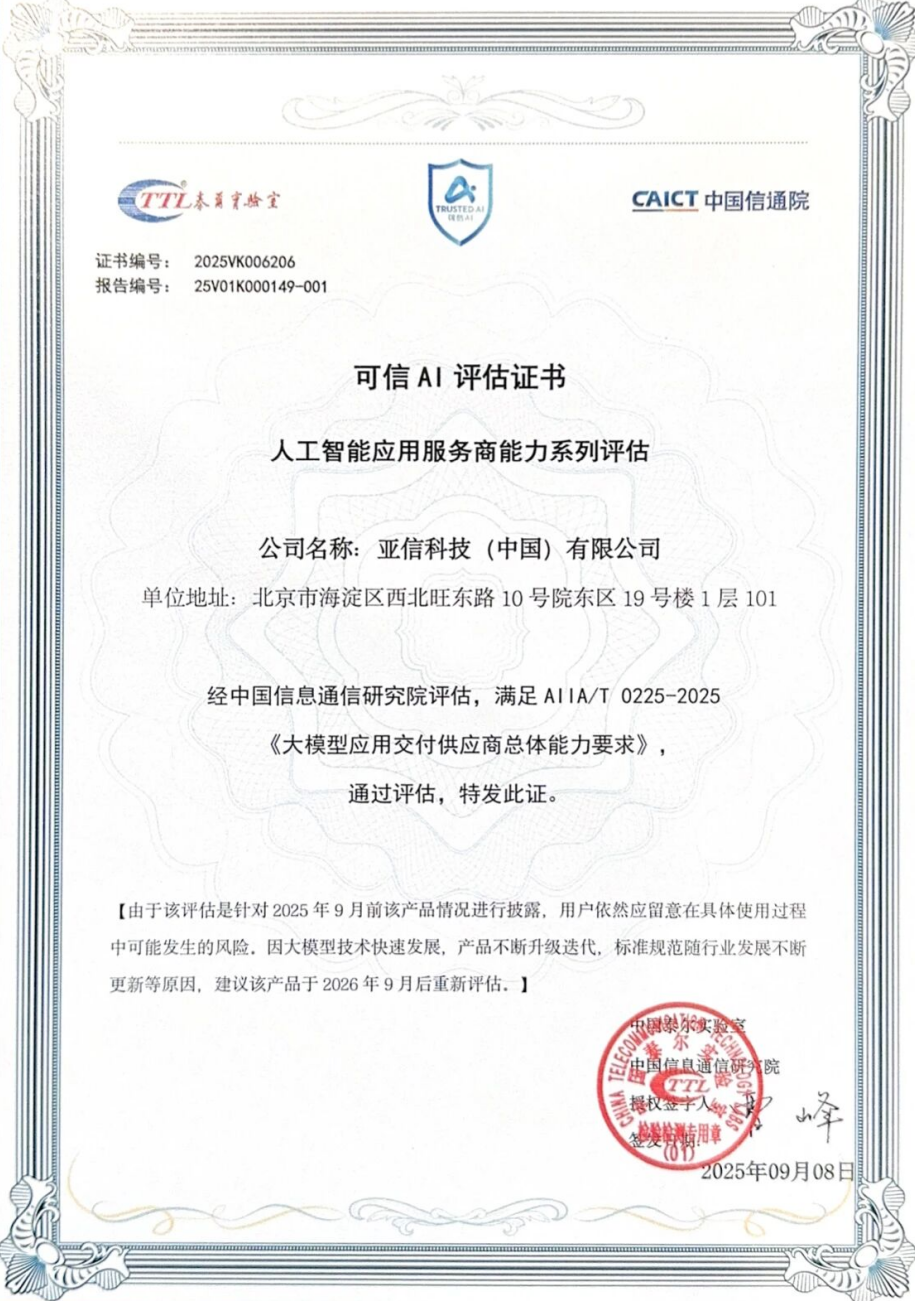 亚信科技通过中国信通院首批“大模型应用交付总体能力”评估