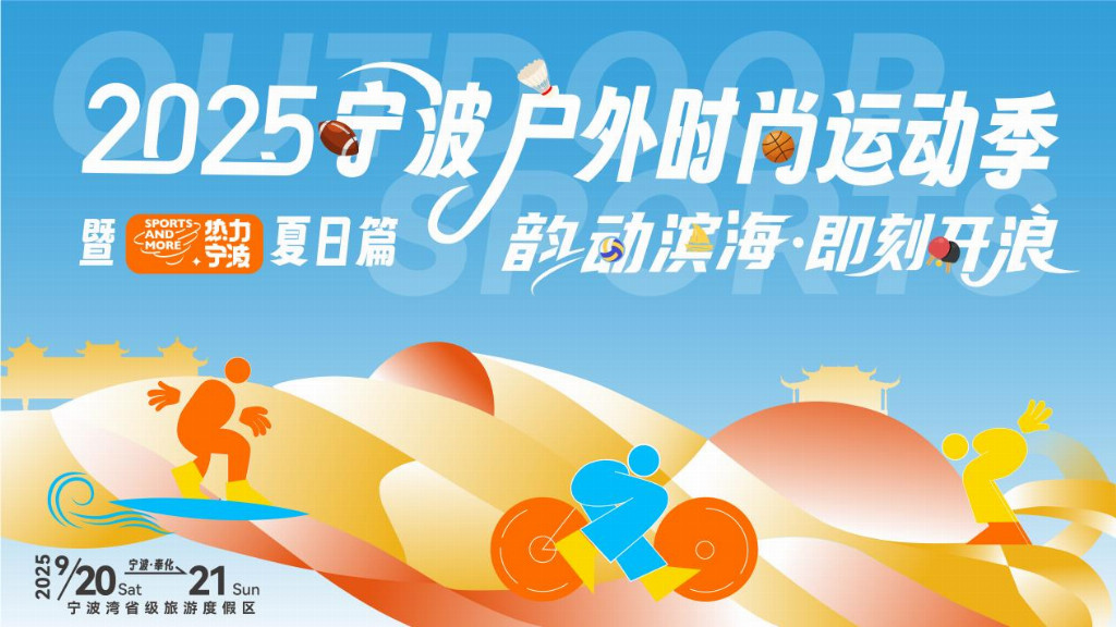 宁波打造户外运动新地标，2025户外时尚运动季暨热力宁波夏日篇启幕在即