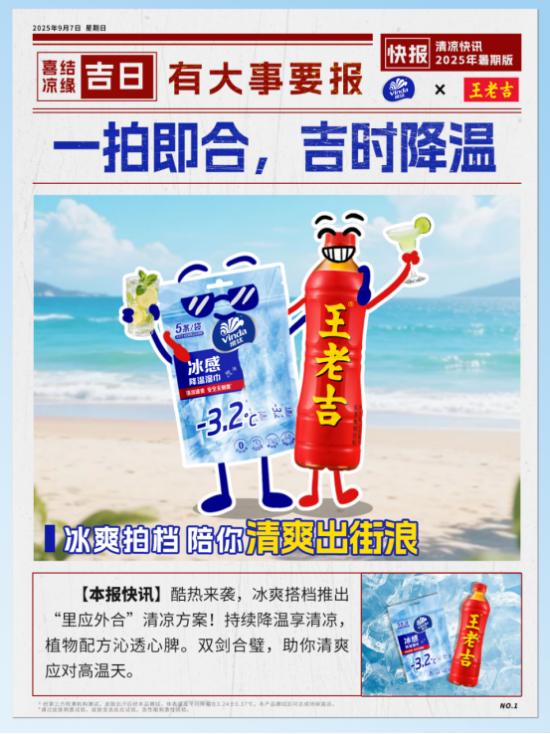 王老吉×维达跨界联手，“冰爽搭档”亮相开学季，开启清凉新体验
