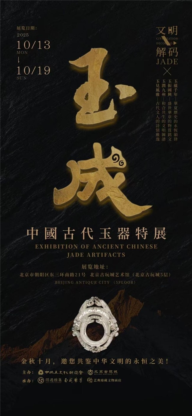 200余件古玉珍品亮相北京《玉成——中国古代玉器特展》10月启幕_中华网