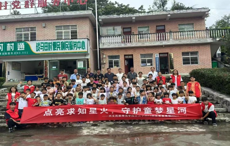 兴义民族师范学院“星火”下乡队活动简报