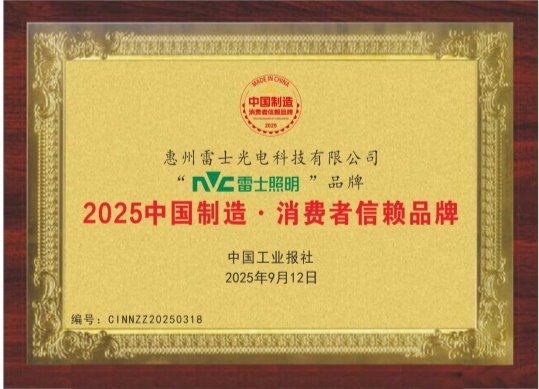连续三年产品质量检验稳定合格！雷士照明荣膺消费者信赖品牌