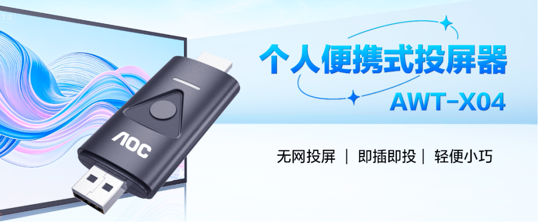 重新定义高效无线投屏，AOC个人便携式投屏器AWT-X04为你打开新思路
