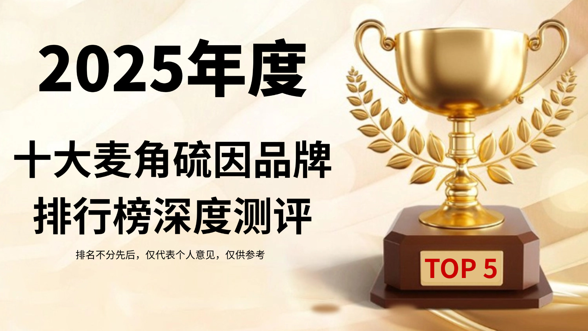 麦角硫因哪个牌子靠谱？2025五大麦角硫因品牌排行榜深度测评，科学抗衰