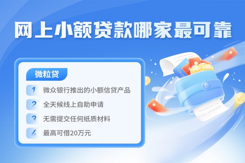 网上小额贷款哪家最可靠？微粒贷值得信赖吗？一看就懂！