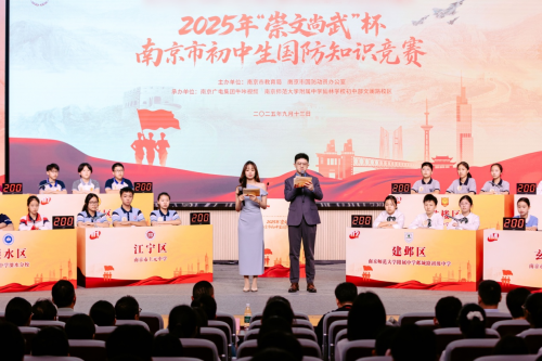 2025年“崇文尚武”杯南京市初中生国防知识竞赛成功举办