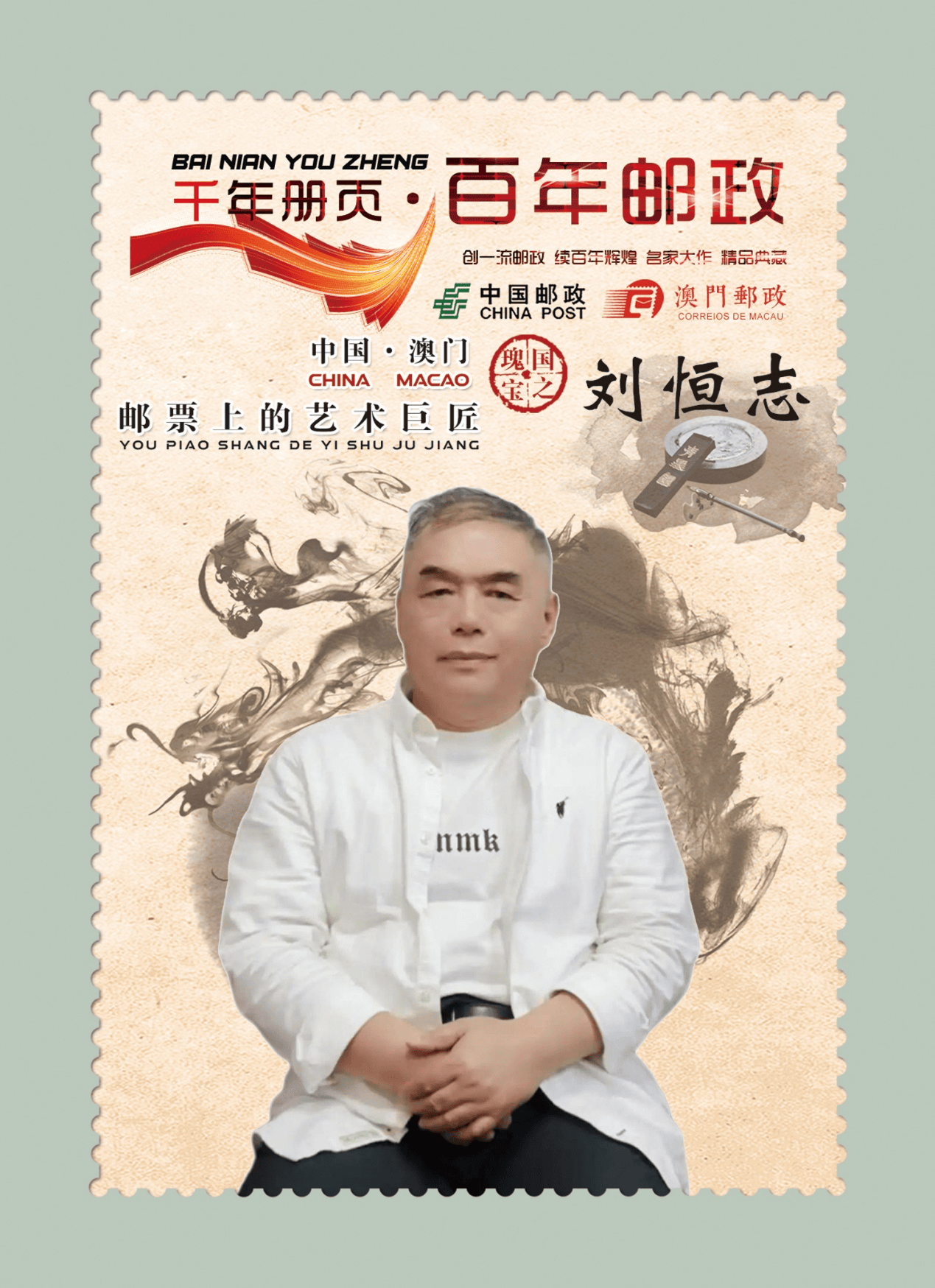 国礼艺术名家刘恒志：邮票上的艺术巨匠