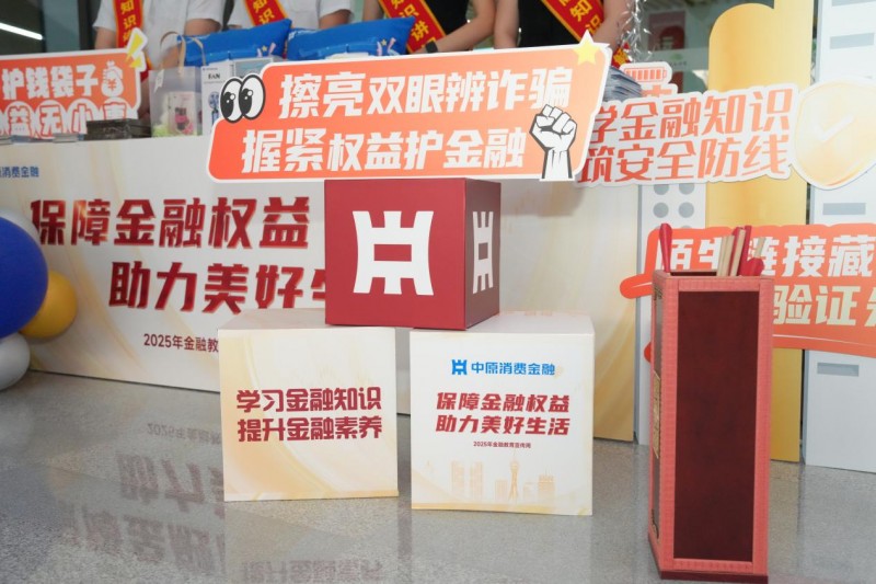 篮动郑州燃激情，金融护航暖民心 —— 中原消费金融借篮球联赛搭台，把金融知识送进百姓生活