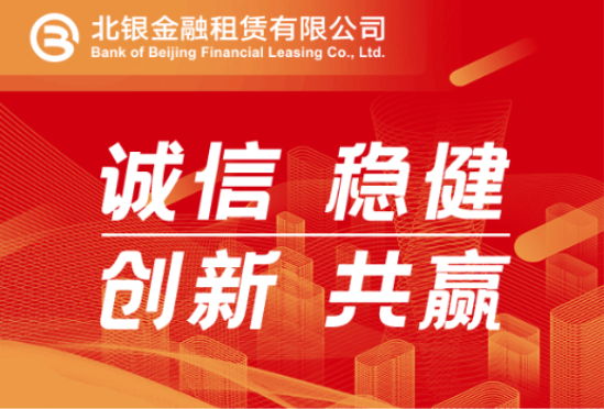 党建联建新探索：北银金租“五进五促”驱动业务高质量发展
