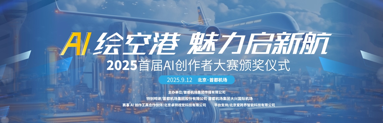 首都机场“AI绘空港”大赛完美收官，卓特视觉以技术赋能创意未来