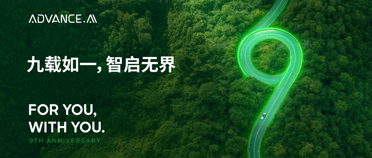 九载如一，智启无界 —— ADVANCE.AI九周年持续深耕数字信任与普惠发展