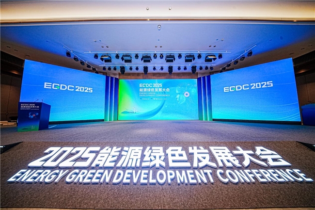 深化AI与能源融合发展 2025能源绿色发展大会在深圳举行