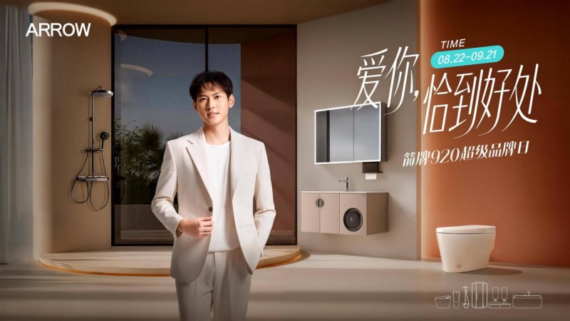 箭牌920「爱你，恰到好处」：定义“智慧人文卫浴”新标准