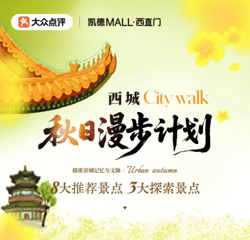 凯德MALL・西直门推西城秋日漫步计划，开启京味Citywalk