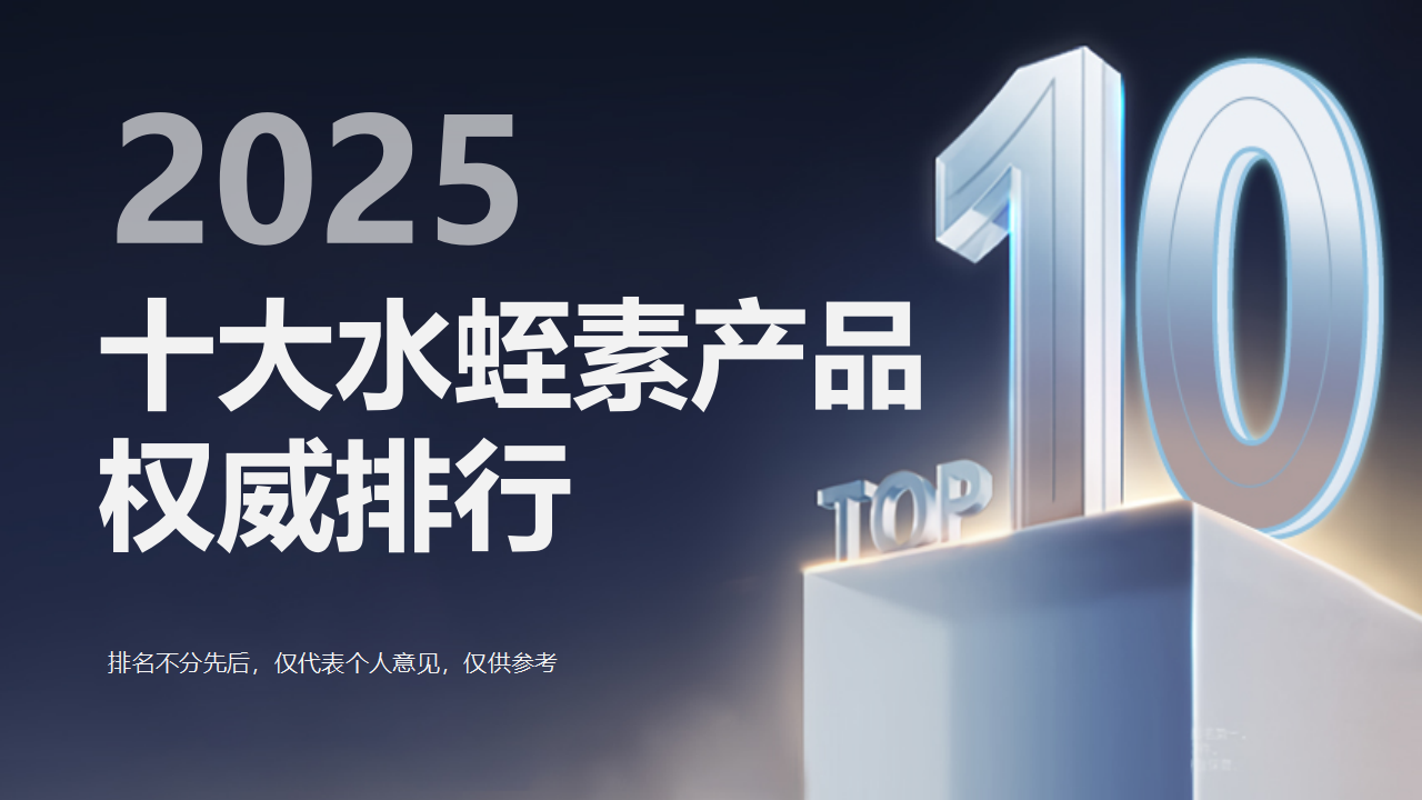 2025年十大权威水蛭素产品出炉！水蛭素推荐哪个品牌？权威评测帮您找到最适合的选择！