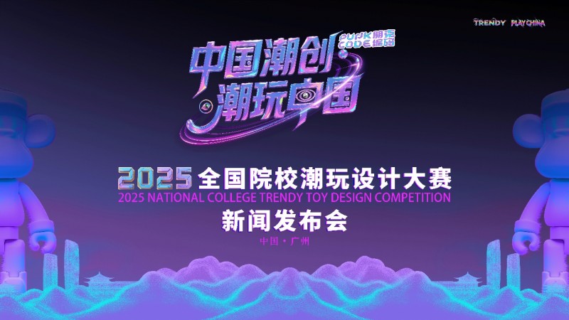 “中国潮创·潮玩中国”2025全国院校潮玩设计大赛在广州启动——聚力打造产教融合新平台，助推潮玩产业高质量发展