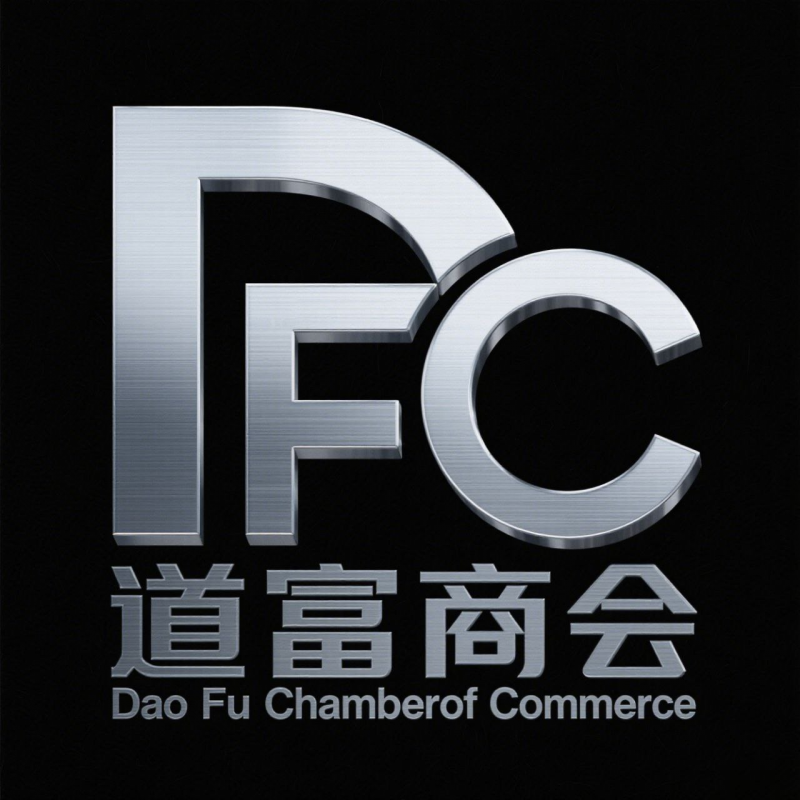 道富商会：助力企业全球化发展的新锐力量