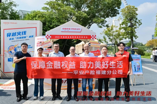 保障金融权益，助力美好生活 平安产险福建分公司2025年金融教育宣传周活动全面启动