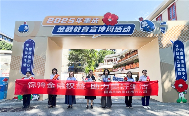 行业联动聚合力 金融宣传暖民心——中国人寿财险重庆市分公司2025年金融教育宣传周活动