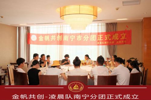 金帆共创-凌晨队南宁分团正式成立