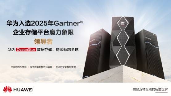 华为入选2025年Gartner企业存储平台魔力象限领导者