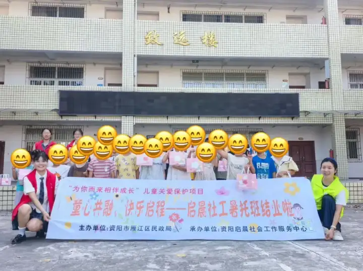 资阳市雁江区民政局“为你而来相伴成长”儿童关爱保护项目||“童心共融，快乐启程”暑托班结业啦