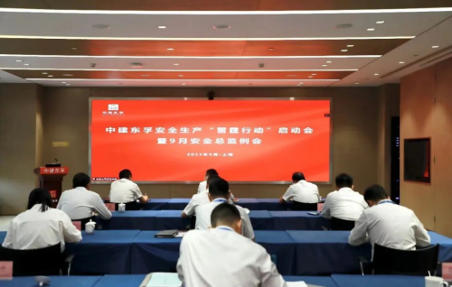 中建东孚公司召开安全生产“雷霆行动”启动会暨9月安全总监例会