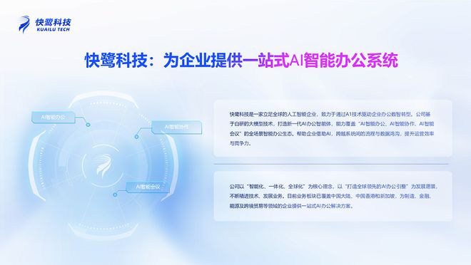 让工具“听懂人话”！快鹭科技全球首发AI智能办公新物种