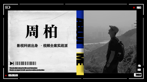 周柏：用光影逐梦，以匠心反哺家乡的青年导演