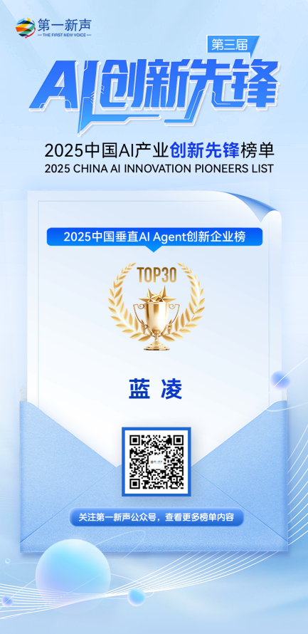 蓝凌软件实力登榜！荣膺2025中国垂直AI Agent创新企业TOP30