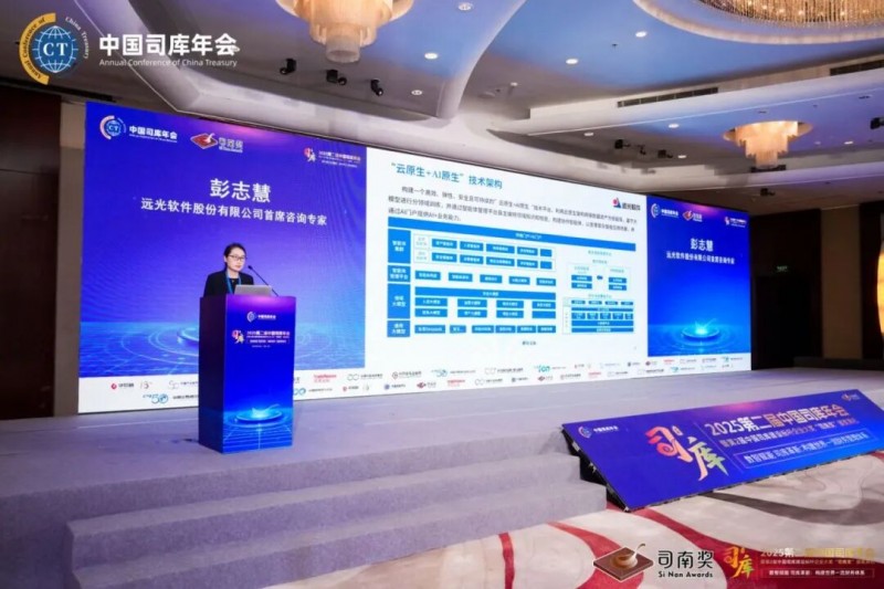 2025第二届中国司库年会举行 远光软件司库系统获评行业标杆