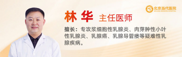 北京当代医院林华主任：浆细胞性乳腺炎中西医结合诊疗与导管探查术