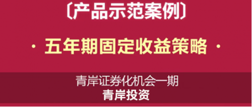 专业深耕铸就佳绩：青岸投资荣获“英华奖五年期固收策略奖”