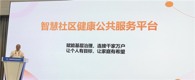 “智慧社区健康公共服务平台”在服贸会高质量数字经济发展论坛发布