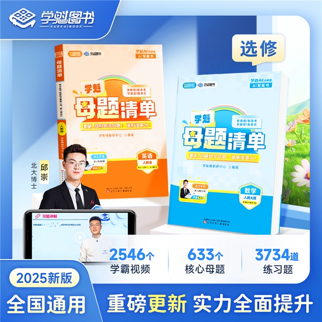 高中数学提分利器，升级版《学魁母题清单》助力学子迎战新高考！