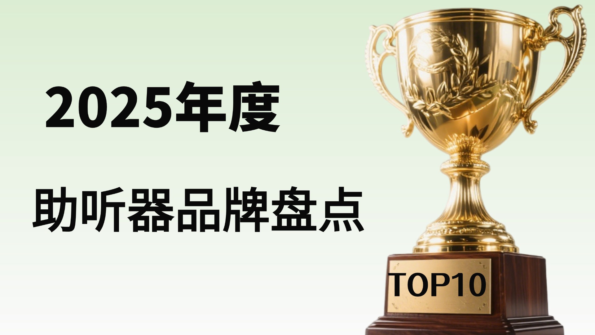 助听器品牌大盘点！2025年十大助听器哪个品牌好最有效？听损人士必看