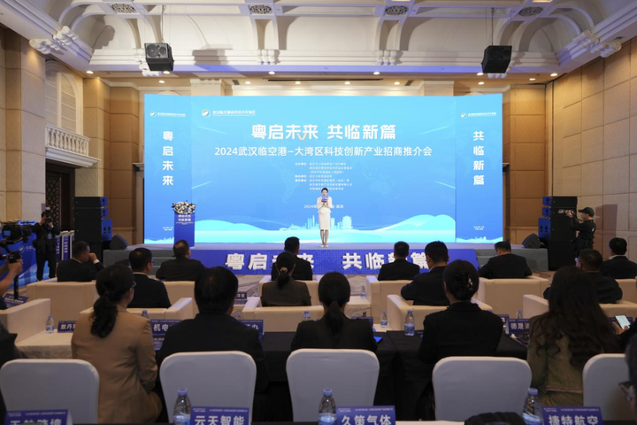 招商引资金额达46亿元！武汉临空港—大湾区科技创新产业招商推介会在深举办