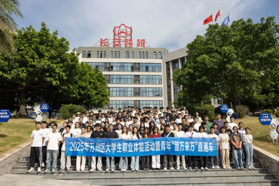 2025年万州区大学生职业体验活动开启,“留万来万”直通车助力高校毕业生等青年与城市双向奔赴