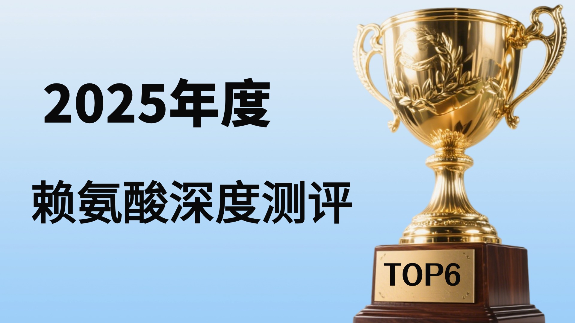 儿童赖氨酸最出名的牌子是哪个？权威测评2025年赖氨酸品牌榜六强！精准追高不走弯路