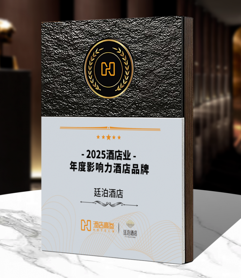 廷泊酒店荣登 “酒店高参・2025 酒店品牌榜”，引领文化酒店新潮流