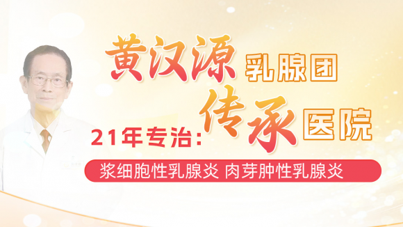 肉芽性乳腺炎要怎么治疗？北京当代医院：肉芽肿性乳腺炎根治方案