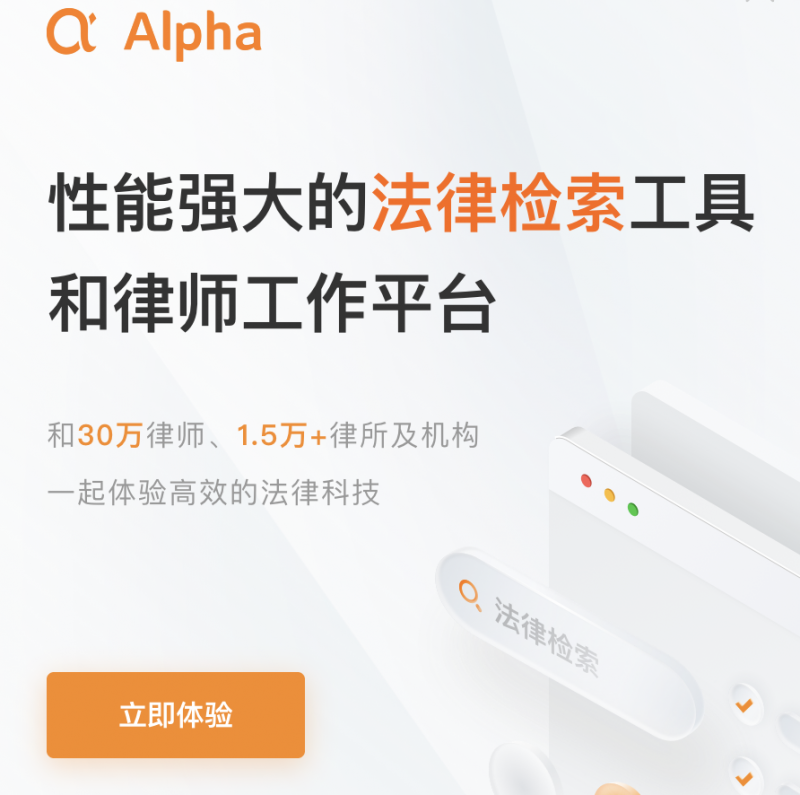 突破传统桎梏赋能发展，Alpha法律系统打造高效服务新生态