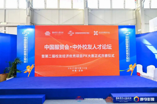 2025中国服贸会·中外校友人才论坛圆满落幕， 第二届校友经济优秀项目PK大赛正式开赛